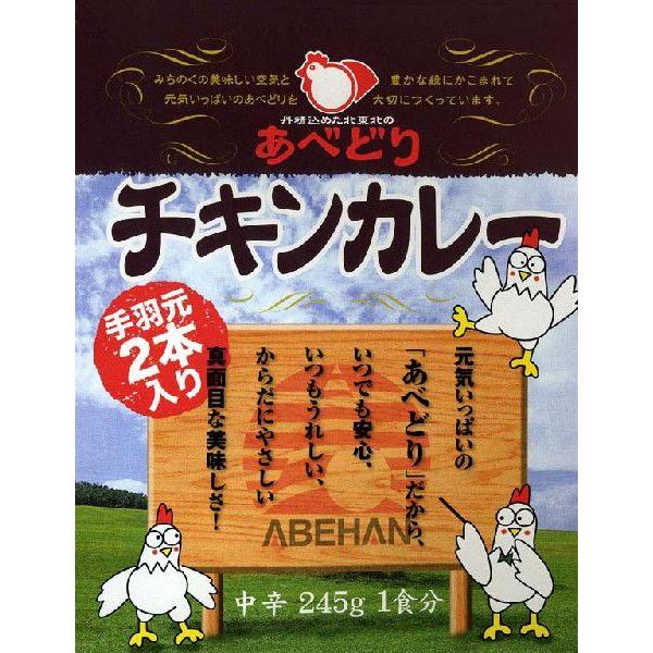 北東北の自然が育てた・岩手「あべどりチキンカレー」