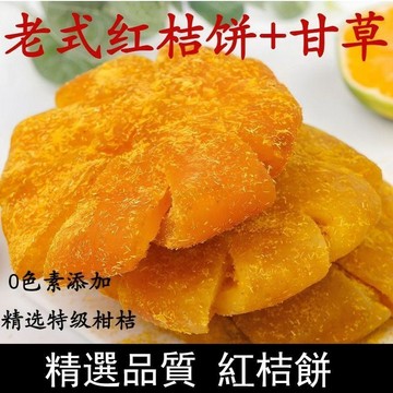 免運🔥親民超市🔥潮汕桔餅 甘草九制紅桔餅 金桔柑橘 老式橘餅 滋潤果乾 休閒零食