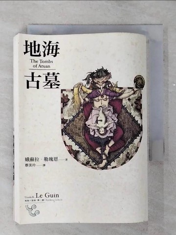 【書寶二手書T1／一般小說_AKQ】地海古墓_地海六部曲(第二部)_娥蘇拉勒瑰恩