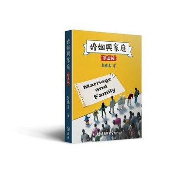 <麗文校園購> 婚姻與家庭（第五版）彭懷真 9789577326935