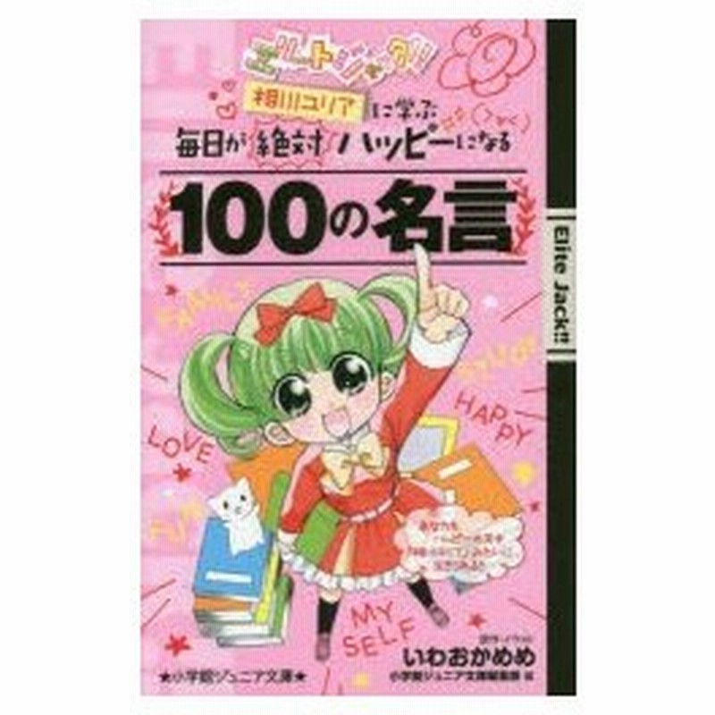 エリートジャック 相川ユリアに学ぶ毎日が絶対ハッピーになる100の名言 通販 Lineポイント最大0 5 Get Lineショッピング