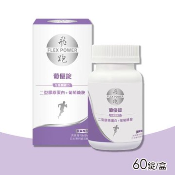 【飛跑】葡優錠 60錠/瓶(二型膠原蛋白+葡萄糖胺)