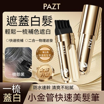 台灣現貨 遮蓋白髮美髪棒 染髮筆 梳頭式染髮筆 遮蓋白髮神器 染髮棒 染髮梳 美髮筆 純植物精油染髮筆 一次性染髮劑
