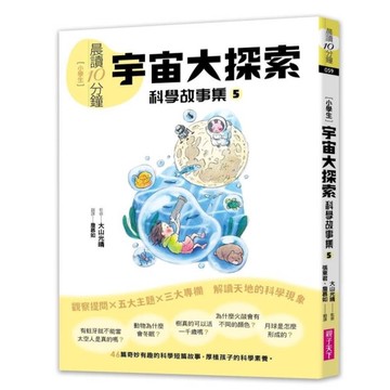 晨讀10分鐘：宇宙大探索【科學故事集5】(跨域素養增訂版)