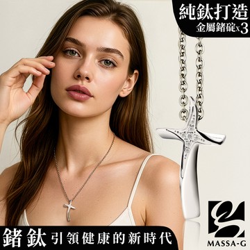 MASSA-G LJ系列【Urania 烏拉妮亞之星】金屬鍺錠純鈦項鍊