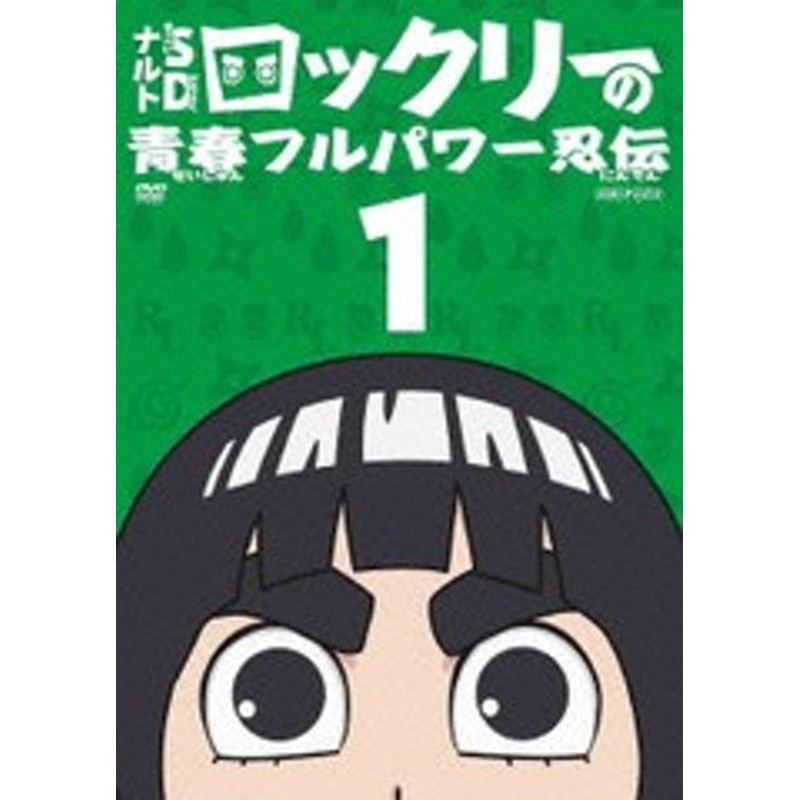 送料無料有 Dvd ナルトsd ロック リーの青春フルパワー忍伝 1 アニメ Ansb 6501 通販 Lineポイント最大1 0 Get Lineショッピング