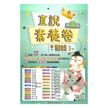 高升鑫國小直說素養卷翰版國語3下