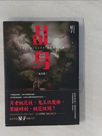 【書寶二手書T5／一般小說_YE3】乩身：鬼見愁_星子
