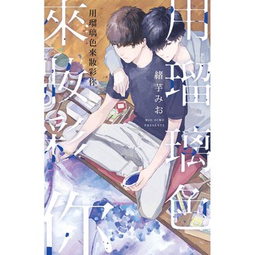 用瑠璃色來妝彩你－全