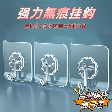 🔥現貨隔日達🔥附發票 無痕掛勾 掛勾貼片 透明掛勾 掛鉤 強力掛鉤 免釘 浴室掛勾 廚房掛勾 黏貼掛勾