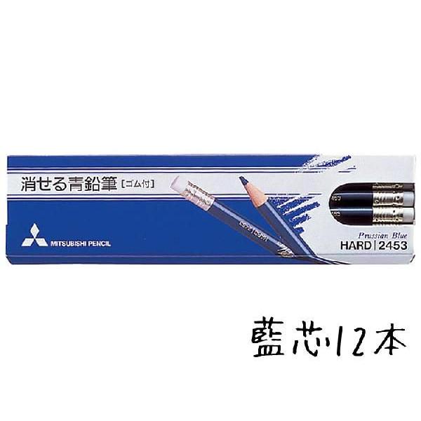 鉛筆 名入れ 消せる青鉛筆 消しゴム付 2453番三菱鉛筆