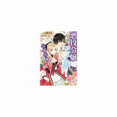 悪役令嬢になりたくないので 王子様と一緒に完璧令嬢を目指します 月神サキ 通販 Lineポイント最大get Lineショッピング