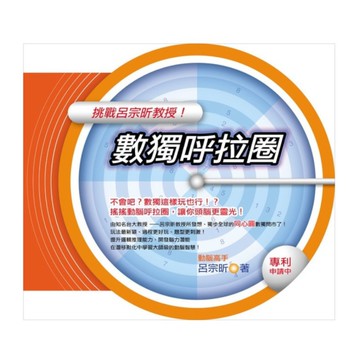 數獨呼拉圈(HAPPY LEISURE040)