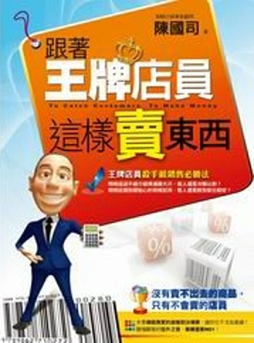 跟著王牌店員這樣賣東西