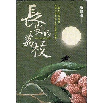 【華欣台大】《二手書│長安的荔枝》9789865067168～高寶～馬伯庸