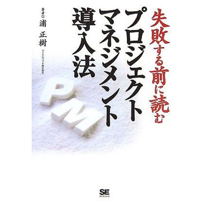 失敗する前に読む プロジェクトマネジメント導入法 (プロジェクトマネジメントマガジン)