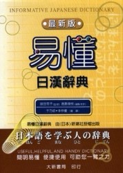 易懂日漢辭典[二手書_良好]