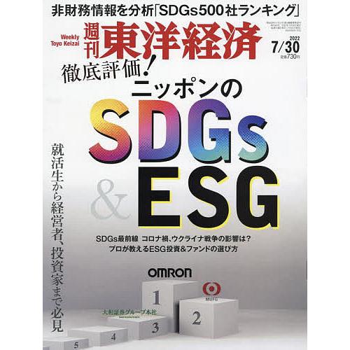 週刊東洋経済 2022年7月30日号