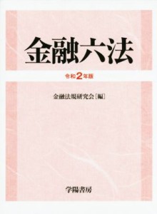  金融六法(令和２年版)／金融法規研究会(編者)