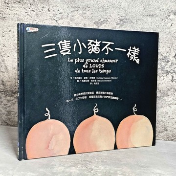 ➤〔特價出清〕絕版稀有➤精裝 三隻小豬不一樣 作者： （法）克莉絲汀