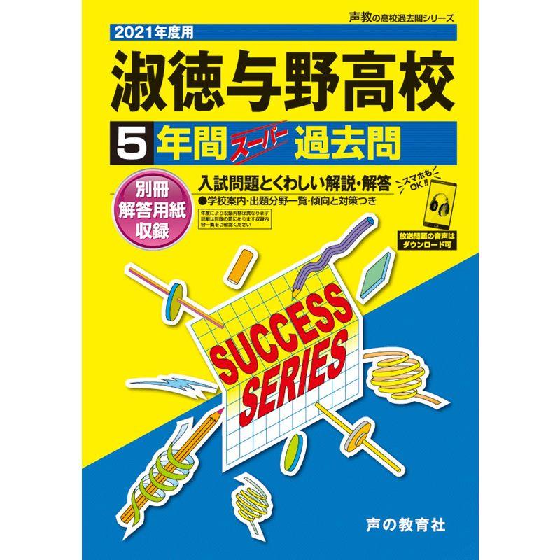 S 5淑徳与野高等学校 2021年度用 5年間スーパー過去問 (声教の高校過去問シリーズ)