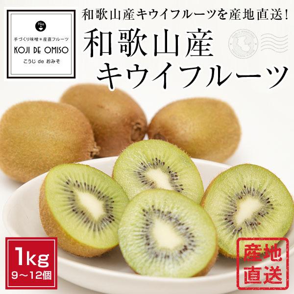 Mサイズ　1kg　産地直送！　LINEショッピング　和歌山産キウイフルーツ　期日指定不可・発送翌日受取限定：お届け時間帯にご注意ください