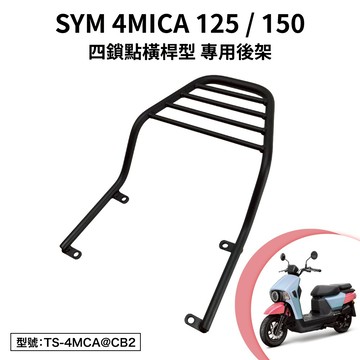 SYM 4MICA 125 150 三陽 螞蟻 AL12W1 AL15W1 機車後架 後箱架 外送架 尾架 四鎖點 橫桿