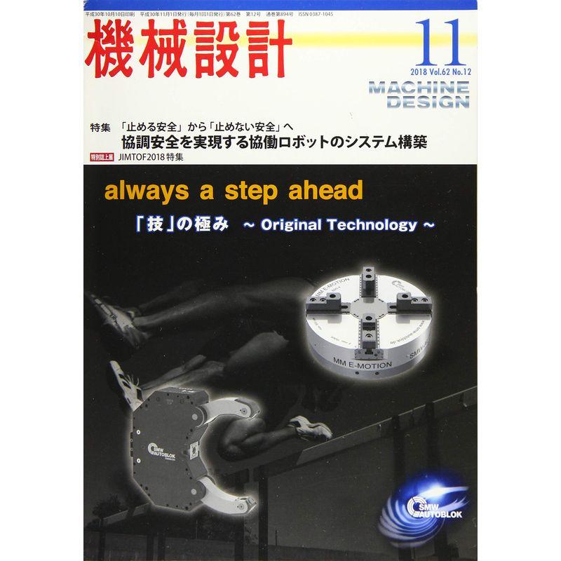 機械設計2018年11月号雑誌:特集・「止める安全」から「止めない安全」へ 協調安全を実現する協働ロボットのシステム構築