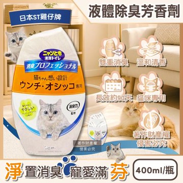 日本ST雞仔牌-消臭力貓咪專用如廁空間放置型液體除臭芳香劑400ml/瓶(貓砂盆周圍去味擴香,室內環境清新香氛,分解寵物尿騷便臭)