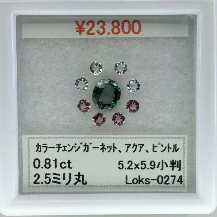 カラーチェンジガーネット ルース 0.45ct オーバル - その他