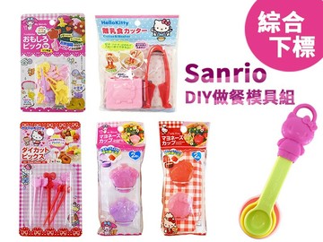 日本現貨三麗鷗DIY做餐模具組-綜，廚房模具/做餐模具/野餐料理/日本雜貨/吐司模型/模具/便當/叉子，X射線【C576703】