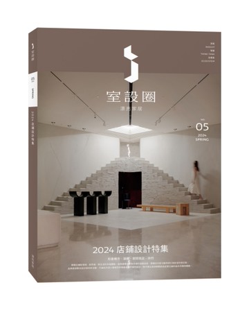 i室設圈│漂亮家居05：2024店鋪設計特集[二手書_近全新]