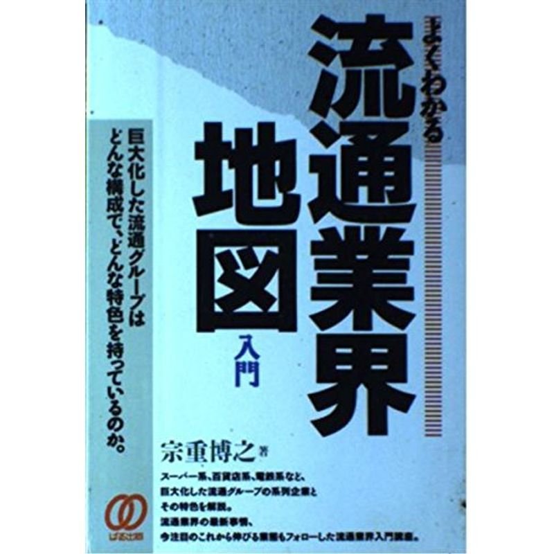 よくわかる流通業界地図入門?巨大化した流通グループはどんな構成で、どんな特色を持っているのか。