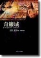 奇巖城[二手書_普通]