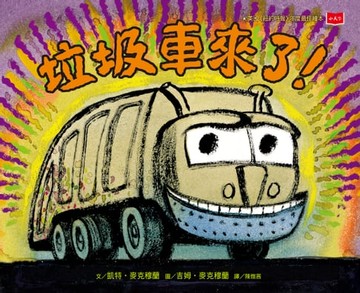 【電子書】垃圾車來了！（二版）