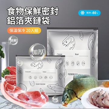 ANTIAN 20入 加厚鋁箔食物密封夾鏈袋 保鮮袋 密封袋 食品分裝袋 食品分裝冷凍袋