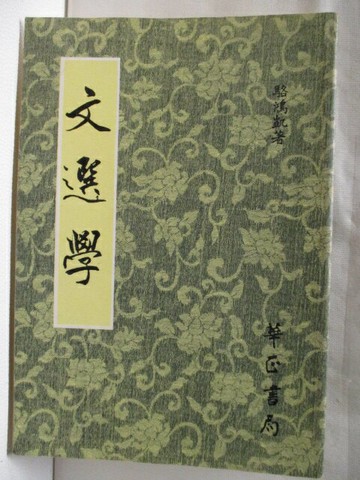 【書寶二手書T8／文學_NDV】文選學_駱鴻凱
