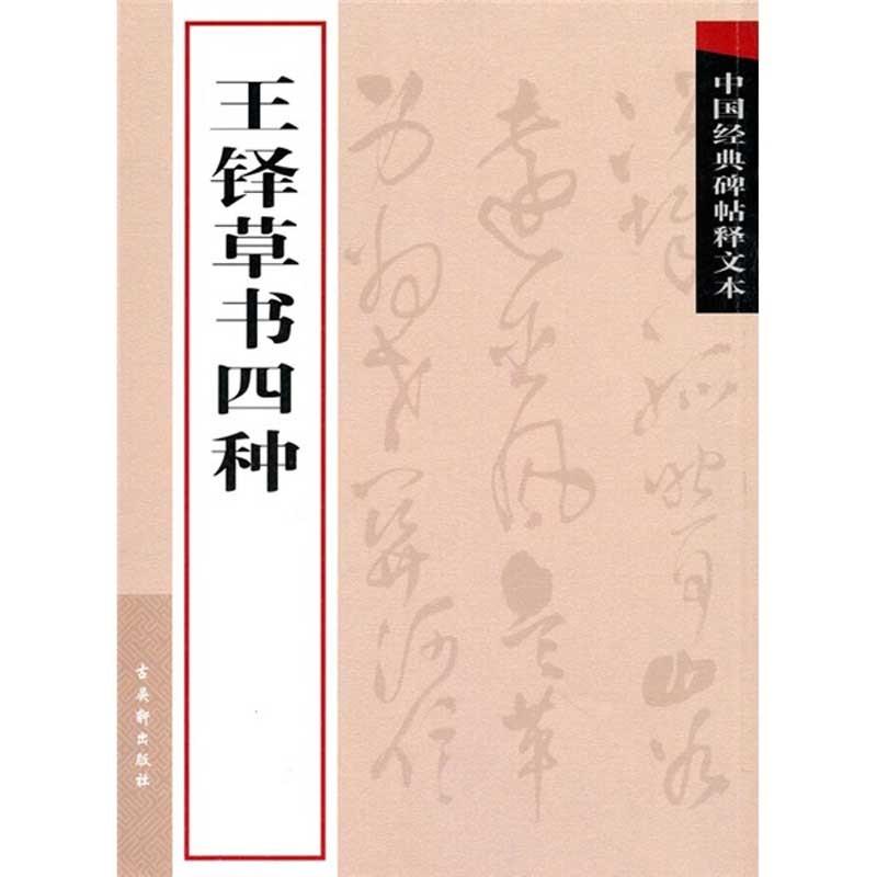 王鐸草書四種　中国経典帖釈文本  中国語書道  中国#32463;典碑帖#37322;文本：王#38094;草#20070;四#31181;