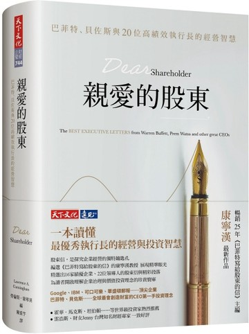 親愛的股東：巴菲特、貝佐斯與20位高績效執行長的經營智慧[二手書_良好]