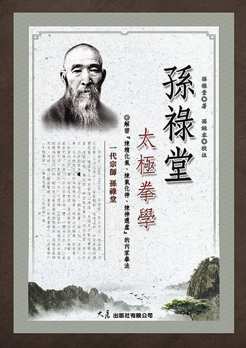 孫祿堂太極拳學