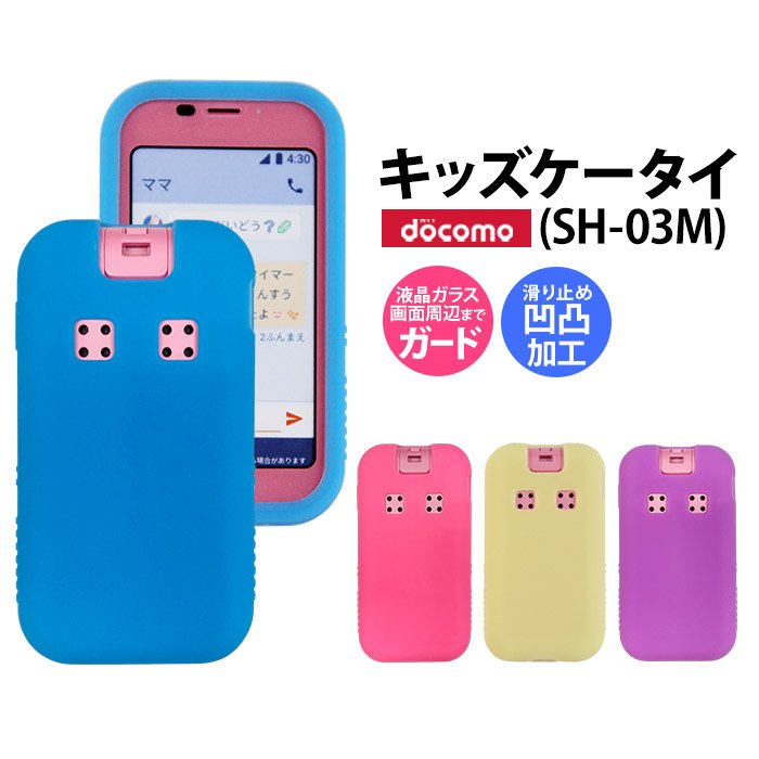 キッズケータイ Sh 03m Sh03m 光る シリコンケース ドコモ Docomo スマホケース スマホカバー スマホ カバー ケース スマートフォン ソフトケース 無地 通販 Lineポイント最大0 5 Get Lineショッピング