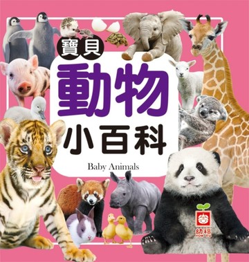 寶貝動物小百科[二手書_良好]