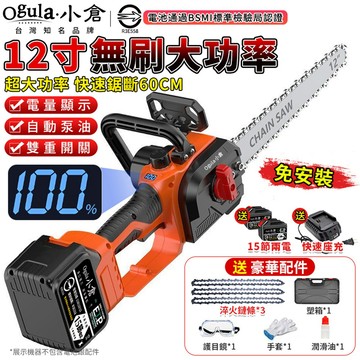 Ogula 鏈鋸機 無刷電鏈鋸 12寸無刷數顯電鏈鋸 免安裝 自動泵油 戶外伐木電鋸（十五節兩電）