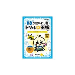 翌日発送・ドリルの王様３年のかけ算・わり算