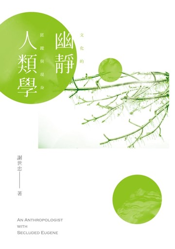 【電子書】幽靜人類學──文化的匿蹤與現身