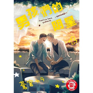 男孩們的明星 (4)_Readmoo 讀墨電子書