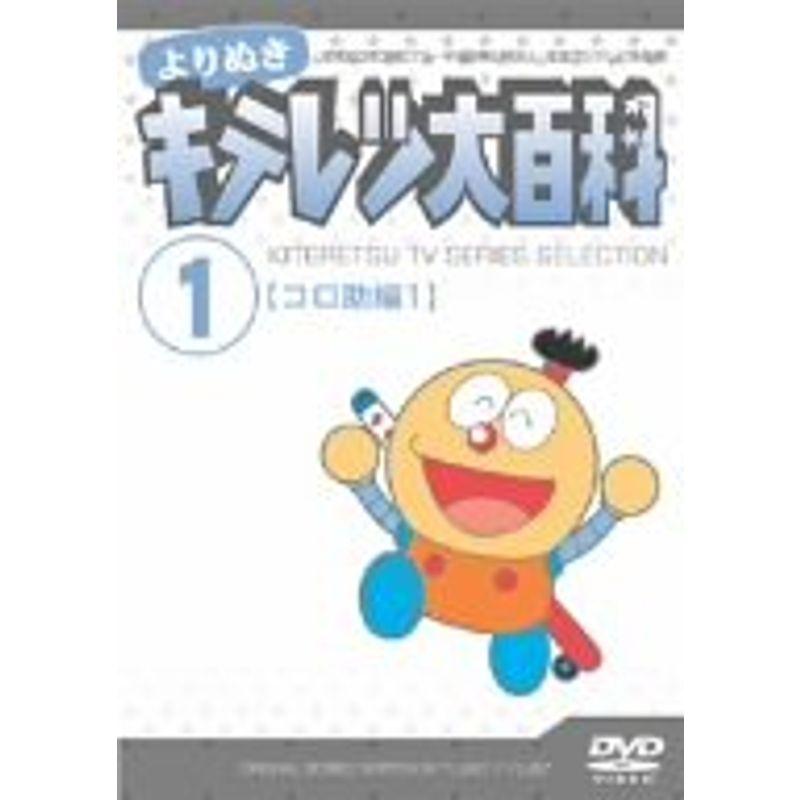 よりぬき キテレツ大百科 Vol.01 「コロ助編1」 DVD | LINEショッピング