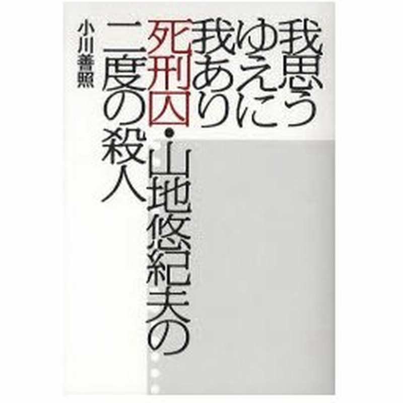 新品本 我思うゆえに我あり 死刑囚 山地悠紀夫の二度の殺人 小川善照 著 通販 Lineポイント最大0 5 Get Lineショッピング