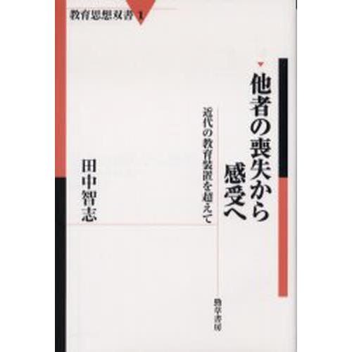 他者の喪失から感受へ 近代の教育装置を超えて