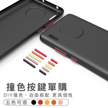 撞色按鍵組 DIY個性化手機殼按鍵組 單獨按鍵  一組三入